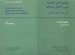 Jawāmi‘ Ādāb al-Ṣūfiyya and ‘Uyūb al-Nafs wa-Mudāwātuhā