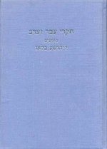 חקרי עבר וערב מוגשים ליהושע בלאו על ידי חבריו ותלמידיו במלאת לו שבעים